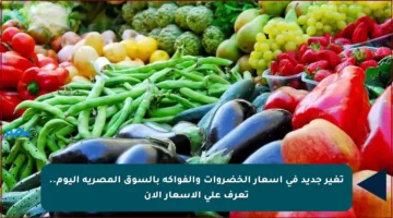 تغير جديد في أسعار الخضروات والفواكه بالسوق المصرية اليوم.. تعرف على الأسعار الآن